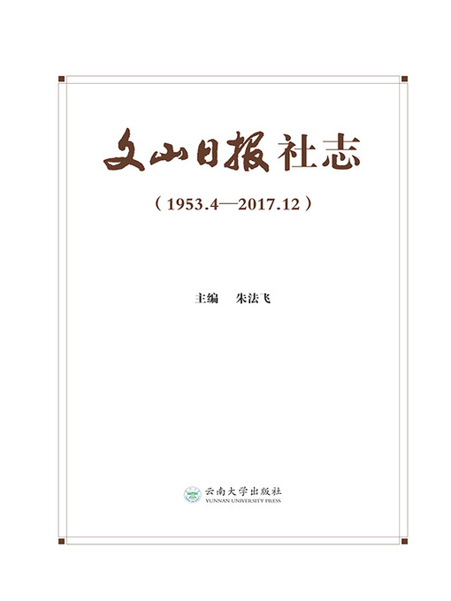 Title details for 文山日报社志 by 朱法飞 - Available